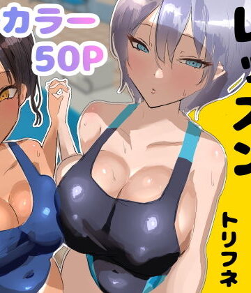 プールサイド・レッスン|トリフネ-処女 ★評価5.00