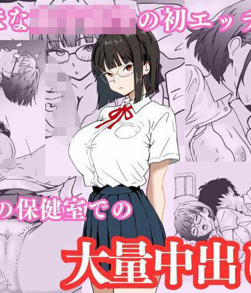地味な女子校生の初エッチは深夜の保健室での大量中出し|ハナミズキ-制服 ★評価3.20