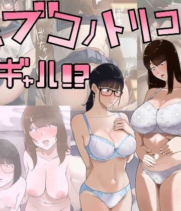 モブコノトリコ＋ギャル！？|七星12mg-学園もの ★評価5.00