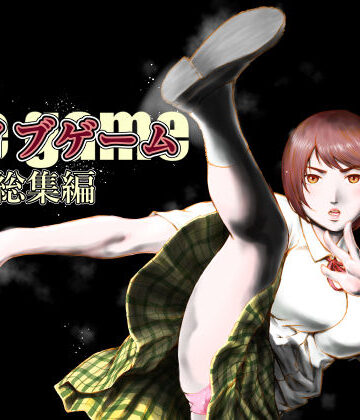 アイブゲーム総集編|EX‐UPPER-制服 ★評価5.00