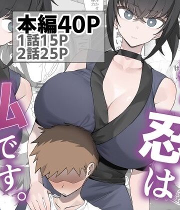 主様の忍は私です。|うちわうち-巨乳 ★評価5.00