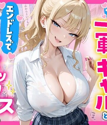 1ヶ月禁欲したオナ禁ちんぽ一軍ギャルとエンドレスで中出しセックスした話|へびぴんく-辱め ★評価
