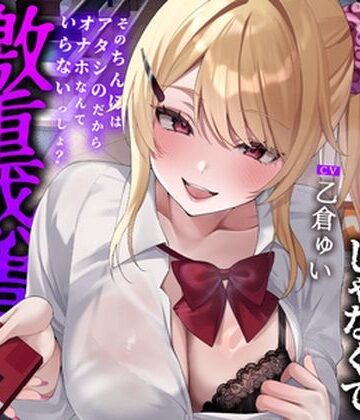 【全編中出しフォーリー】オタクに優しいギャルじゃなくて激重感情ギャルでした〜そのちんぽはアタシのだからオナホなんていらないっしょ？〜|へれてぃかるプロダクション-ギャル ★評価