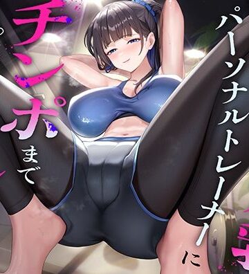 超ドSな爆乳パーソナルトレーナーにチンポまで男らしくしてもらった話|猫耳屋-巨乳 ★評価4.00