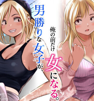 男勝りな女子が、俺の前だけ女になる。|だむ工房-クンニ ★評価5.00