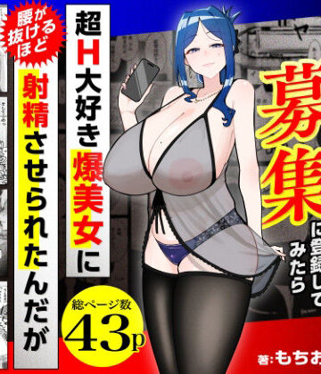 若チ●ポ募集に登録してみたら超H大好き爆美女に腰が抜けるほど射精させられたんだが|三崎-熟女 ★評価