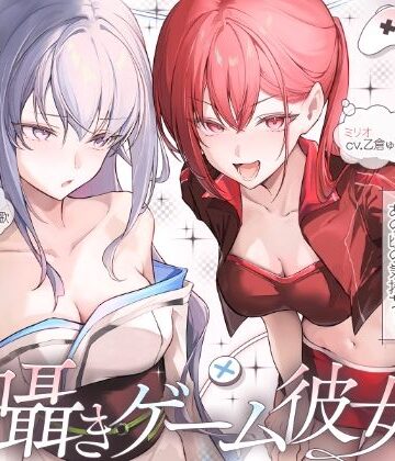 【長編】両耳囁きゲーム彼女×2〜懐かしのゲーム機が美少女化！？いつの間にか忘れてしまったあの頃の気持ちーー。もう一度、取り戻しませんか？〜【KU100収録】|にゅうにゅう-ファンタジー ★評価