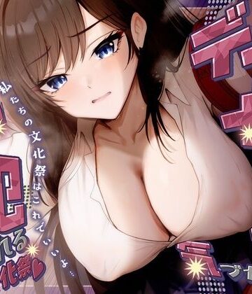 【KU100】デカ女に誰にも気づかれず一日中犯●れる in 文化祭（はーと）|さめはだ出版-学園もの ★評価