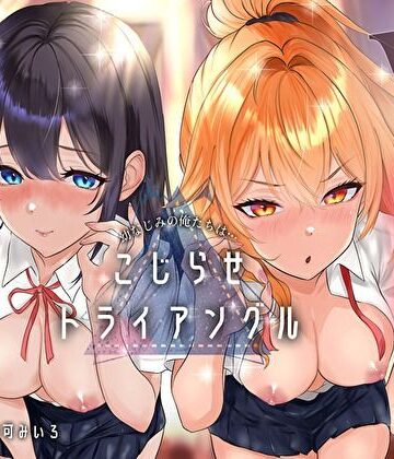 幼なじみの俺たちは拗らせトライアングル△W 告白でも両方愛す！両アナ平等種付け孕ませ宣言|みいろのぉと♪-幼なじみ ★評価