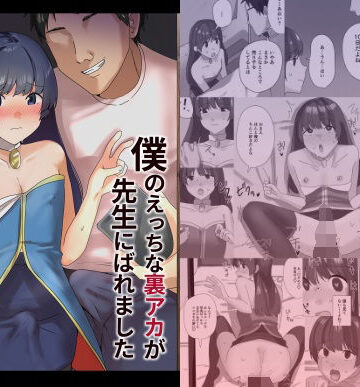 僕のえっちな裏アカが先生にばれました|新生フロンティア（新生ロリショタ）-ニーソックス ★評価