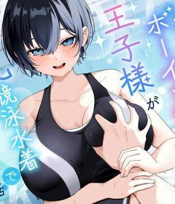 【KU100/2時間】クール系ボーイッシュ王子様が爆乳競泳水着で誘惑してくる話【男性受け/密着囁き】|巨乳大好き屋-学園もの ★評価5.00