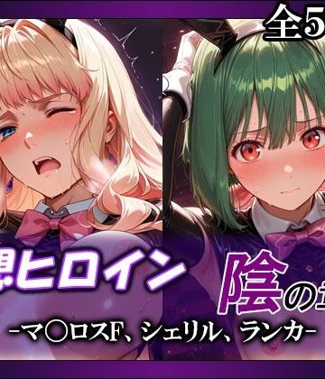 妄想ヒロイン〜陰の章〜、マ〇ロスF、シェリル、ランカ|てのひらしすたー量産所-制服 ★評価4.00