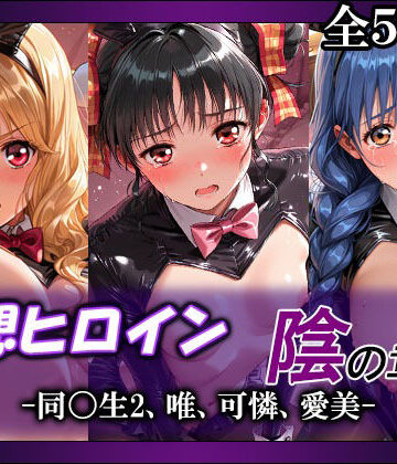 妄想ヒロイン〜陰の章〜、同〇生2、唯、可憐、愛美|てのひらしすたー量産所-拘束 ★評価