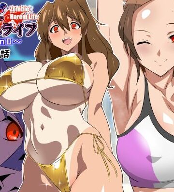 ゾンビハーレムライフ〜seasonII〜 第十四話|サークル影武者-制服 ★評価5.00