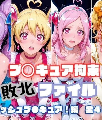プ〇キュア拘束 敗北ファイル フ〇ッシュプ〇キュア編（キュ〇ベリー キュ〇ピーチ キュ〇パッション キュ〇パイン）|RITZ STATION-辱め ★評価5.00
