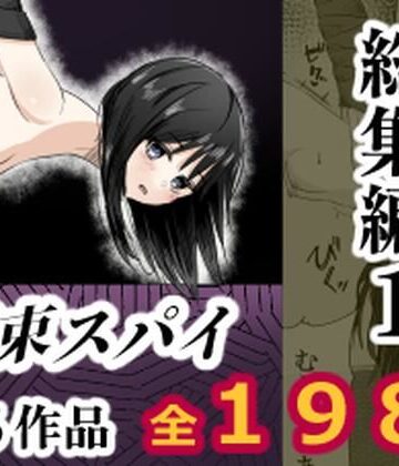 拘束スパイ総集編1|mmmttt-拘束 ★評価
