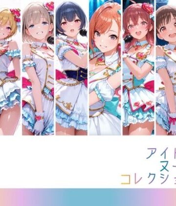 アイドルヌードコレクション 〇課後climaxgirls＆〇traylight篇（園〇智代子 芹〇あさひ 小〇果穂 西〇樹里 黛〇優子 杜〇凛世 有〇川夏葉 和〇愛依）|RITZ STATION-辱め ★評価