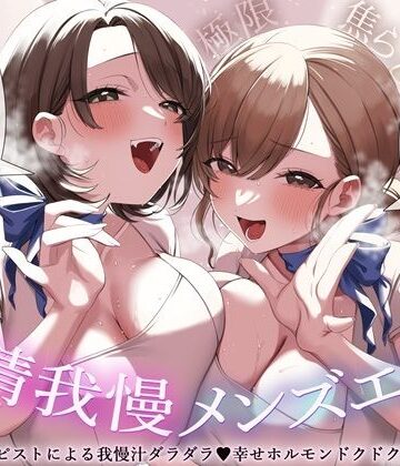 【極限焦らし】【射精我慢メンズエステ】W意地悪セラピストによる我慢汁ダラダラ（はーと）幸せホルモンドクドク（はーと）マッサージ【CV分倍河原シホ】【CV乙倉ゅい】|バイノーラルサンド-辱め ★評価5.00