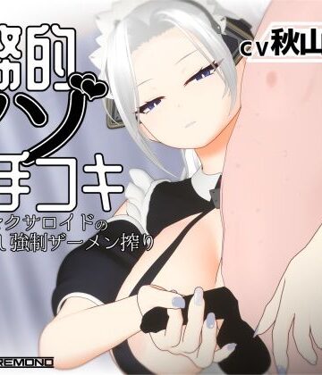 【3Dアニメ/ASMR】事務的マゾ手コキ メイド型セクサロイドの手加減なし強●ザーメン搾り|すくたれもの-3DCG ★評価