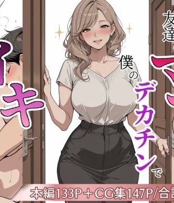 友達のママが僕のデカチンでイキまくった話|極彩色-熟女 ★評価