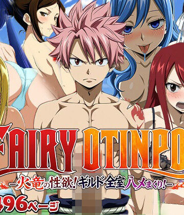 FAIRY OTINPO -火竜の性欲！ギルド全室ハメまくり！-|AVA-dojin–イラスト・CG集 ★評価