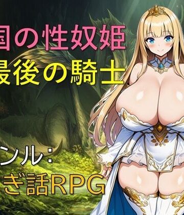 亡国の性奴姫と最後の騎士|ギンユウシジン-ファンタジー ★評価