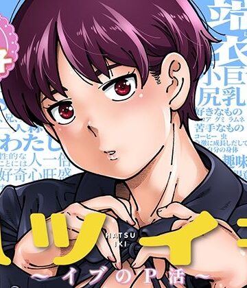 ハツイキ イブのP活 前編|ケンソウオガワ-制服 ★評価5.00