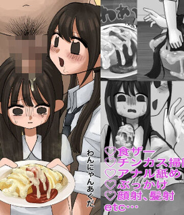 常識改変姉妹|わんにゃんみマン-ぶっかけ ★評価
