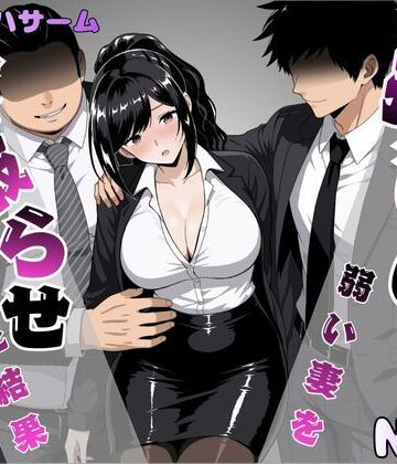 押しに弱い妻を寝取らせてみた結果|パイオハサーム-OL ★評価5.00