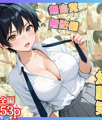 無自覚なボーイッシュ幼馴染が無防備すぎてガチンコいちゃらぶセックス【漫画】【女子校生】【あまあま】【初体験】【153p】|アーナルデ・シメツケネッガー-学園もの ★評価