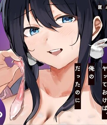 あの時ヤっておけば、俺のだったのに|ねちょすけ-学園もの ★評価