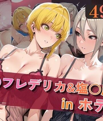 宮○フレデリカ＆塩○周子inホテル|alchy’s house-巨乳 ★評価