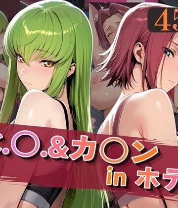 C.○.＆カ○ンinホテル|alchy’s house-巨乳 ★評価