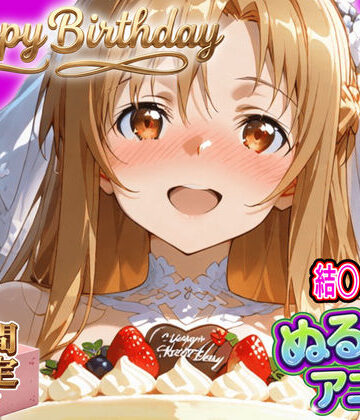 【ぬるぬるアニメ/期間限定映像あり】ア〇ナ生誕祭・濃厚イチャラブ密着SEX！「私と…朝までいっぱい…エッチしよ…」|東京アキバ同人倶楽部-動画・アニメーション ★評価