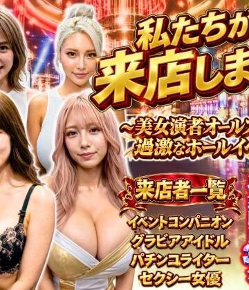 私たちが来店します！〜美女演者オールスターズ 過激なホールイベント〜|あだぱちステーション-辱め ★評価