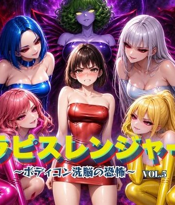 ラピスレンジャー 〜ボディコン洗脳の恐怖〜 VOL.5|狂い咲花屋敷-ふたなり ★評価