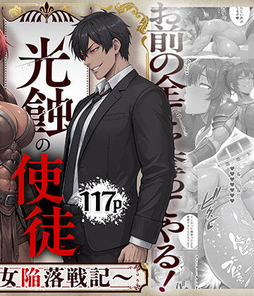光蝕の使徒〜聖女陥落戦記〜|同人ゴロリ-辱め ★評価5.00