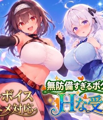 【アニメ・フルボイス対応！】無防備すぎるボクっ娘のHな受難 Ver1.3.0|スタジオVR-動画・アニメーション ★評価4.97