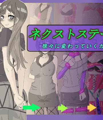 ネクストステージ 〜徐々に変わっていくカップル〜|寄り道-イラスト・CG集 ★評価5.00
