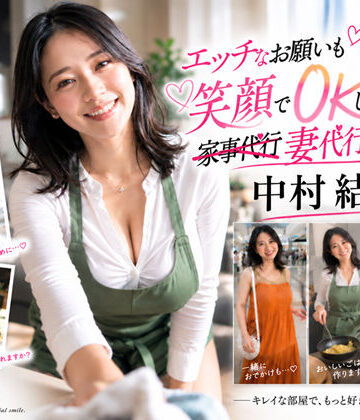 【AI生成】IMAGE VIDEO ＆ AI写真集 Vol.7 中村結衣 わかば家政婦紹介所/家事代行（29） 「エッチなお願いも笑顔でOKしてくれる 妻代行のお姉さん」|Lumina-Reijin-音声付き ★評価