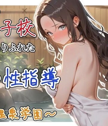どこの女子校にもありふれた普通の性指導 〜温泉学園〜 4|ステーキくん-辱め ★評価