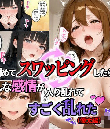 初めてスワッピングしたら色んな感情が入り乱れてすごく乱れた（優太編）|まるざわ-人妻・主婦 ★評価