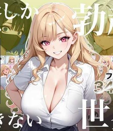 俺しか勃起できない世界4 〜Kカップ爆乳ギャル生徒寝取り＆生オナホ化〜|ラッキーイベント-処女 ★評価