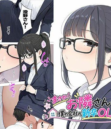 【漫画】まさかお隣さんが僕の会社の新卒OLだったなんて|日替わりさん-OL ★評価4.75