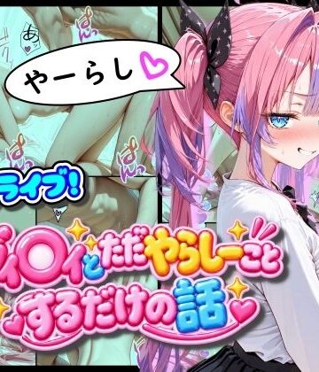 ホ◯ライブ！ヴィ◯ィとただやらしーことするだけの話|まほろ先生-フェラ ★評価