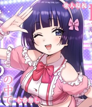 妹アイドルはまどろみの中で|P＆I-辱め ★評価