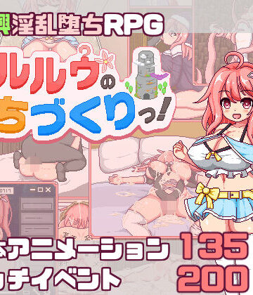 【スマホ対応】これがルルゥのまちづくりっ！|あぷりこ工房-羞恥 ★評価
