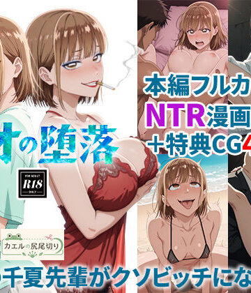 アオの堕落-憧れの千夏先輩がクソビッチになるまで|カエルの尻尾切り-処女 ★評価