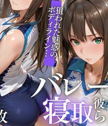 【NTR】苦手コーチに眠らされ、膣内射精で堕とされるVol.1|幻想ピクセル工房-寝取り・寝取られ・NTR ★評価
