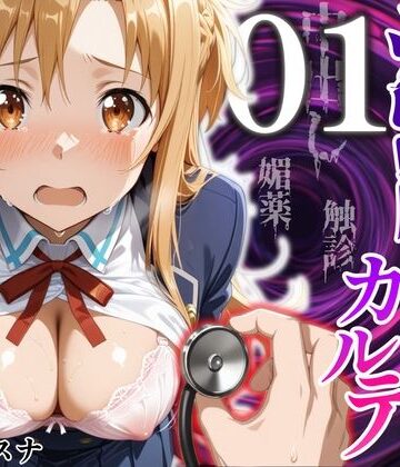 洗脳健診カルテ 〜結〇アスナ編〜|MukuMuku法師-制服 ★評価
